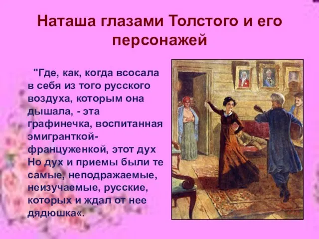 Наташа глазами Толстого и его персонажей "Где, как, когда всосала в себя