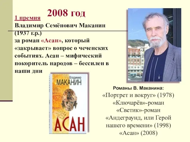 2008 год 1 премия Владимир Семёнович Маканин (1937 г.р.) за роман «Асан»,