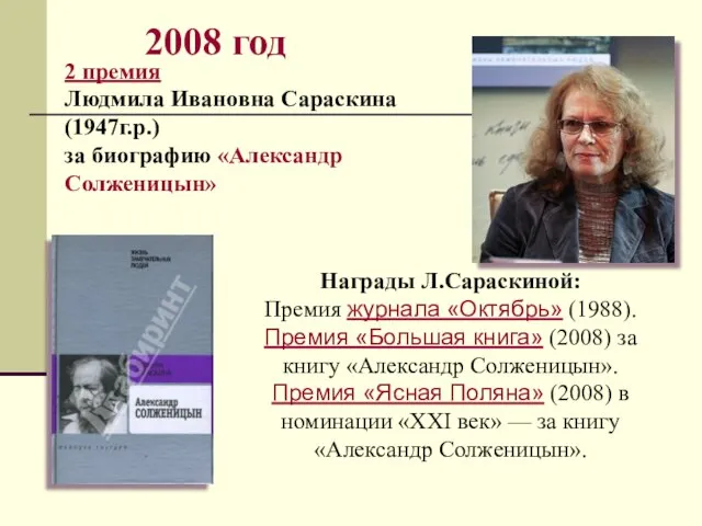 2008 год 2 премия Людмила Ивановна Сараскина (1947г.р.) за биографию «Александр Солженицын»