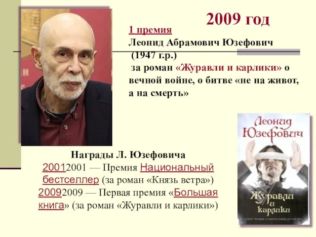 2009 год 1 премия Леонид Абрамович Юзефович (1947 г.р.) за роман «Журавли
