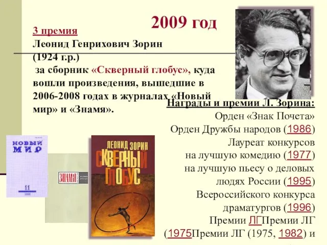 2009 год 3 премия Леонид Генрихович Зорин (1924 г.р.) за сборник «Скверный