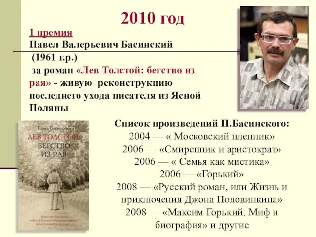 2010 год 1 премия Павел Валерьевич Басинский (1961 г.р.) за роман «Лев