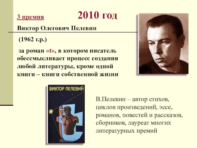 2010 год 3 премия Виктор Олегович Пелевин (1962 г.р.) за роман «t»,