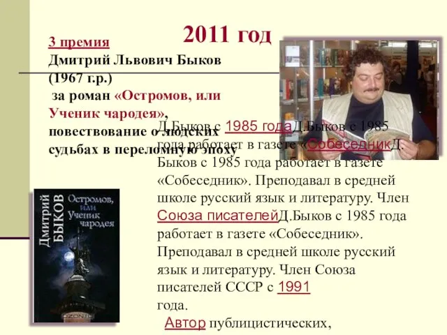 2011 год 3 премия Дмитрий Львович Быков (1967 г.р.) за роман «Остромов,
