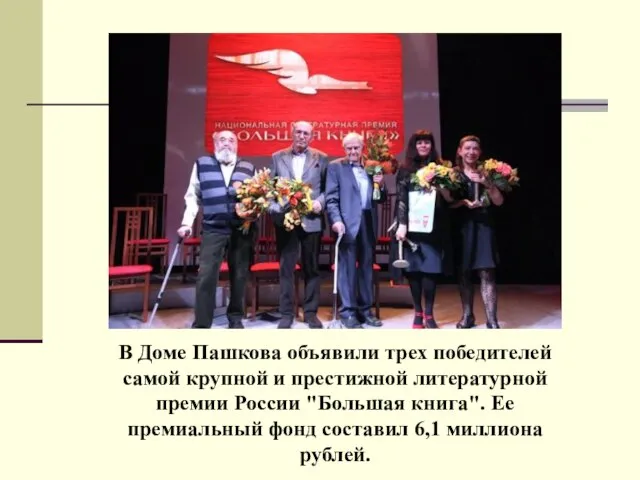 В Доме Пашкова объявили трех победителей самой крупной и престижной литературной премии