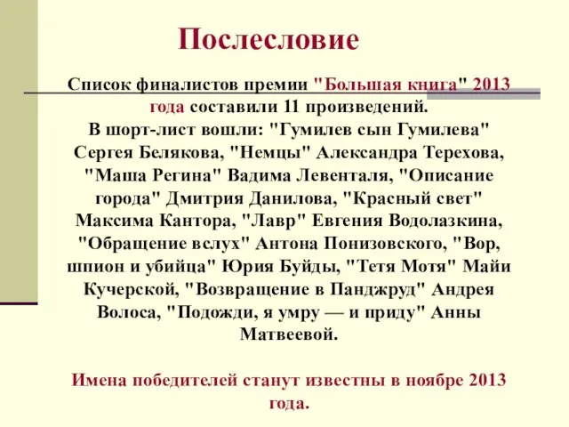 Послесловие Список финалистов премии "Большая книга" 2013 года составили 11 произведений. В