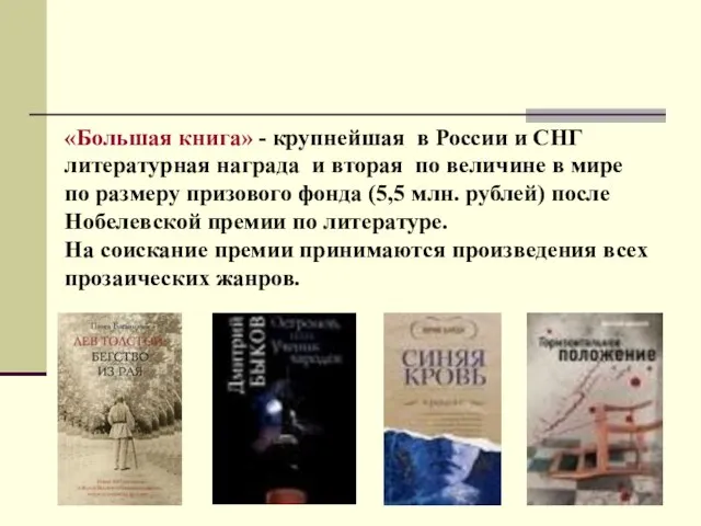 «Большая книга» - крупнейшая в России и СНГ литературная награда и вторая