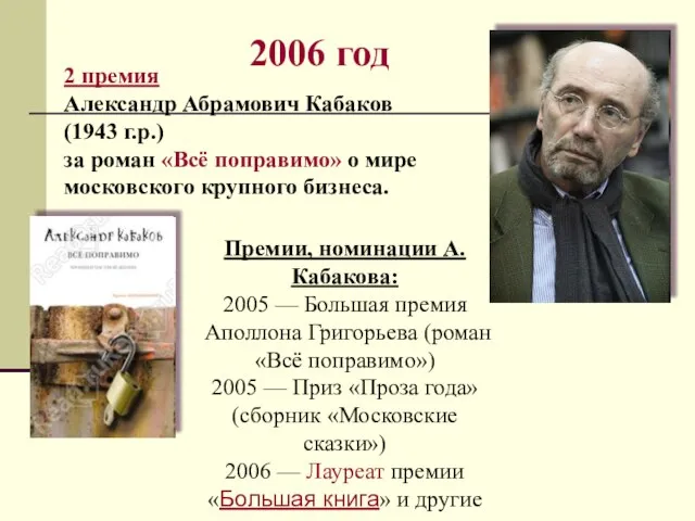 2006 год 2 премия Александр Абрамович Кабаков (1943 г.р.) за роман «Всё