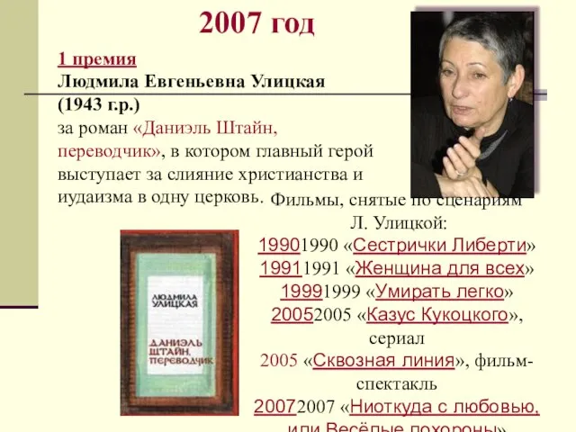 2007 год 1 премия Людмила Евгеньевна Улицкая (1943 г.р.) за роман «Даниэль