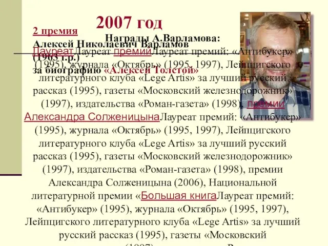 2007 год 2 премия Алексей Николаевич Варламов (1963 г.р.) за биографию «Алексей