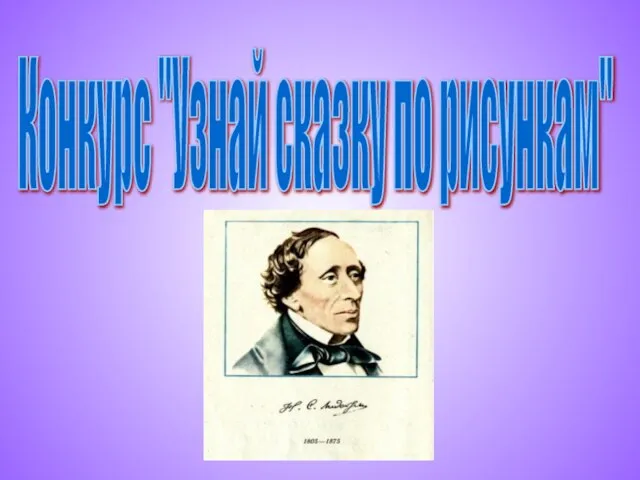 Конкурс "Узнай сказку по рисункам"