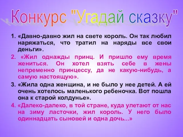 1. «Давно-давно жил на свете король. Он так любил наряжаться, что тратил