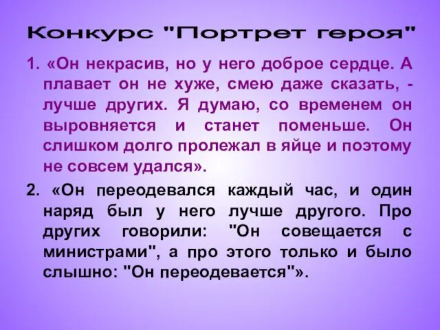 1. «Он некрасив, но у него доброе сердце. А плавает он не