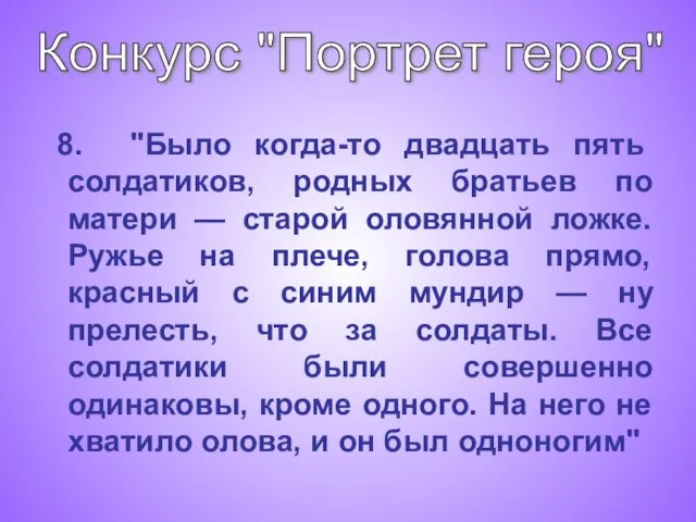 8. "Было когда-то двадцать пять солдатиков, родных братьев по матери — старой