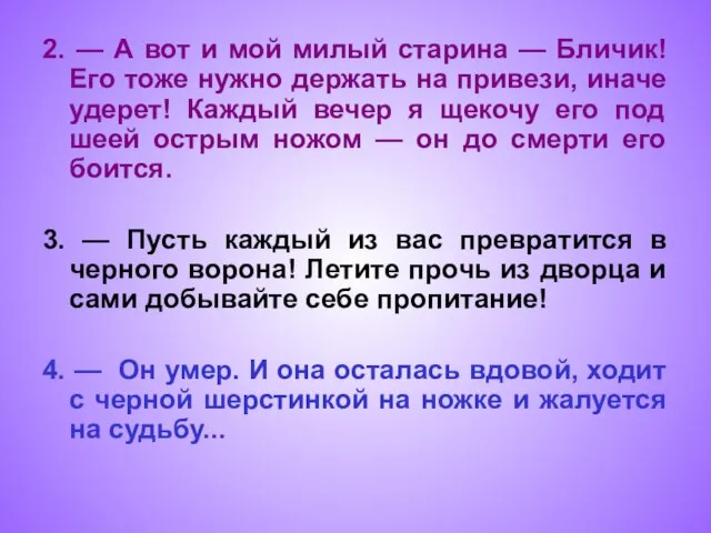 2. — А вот и мой милый старина — Бличик! Его тоже