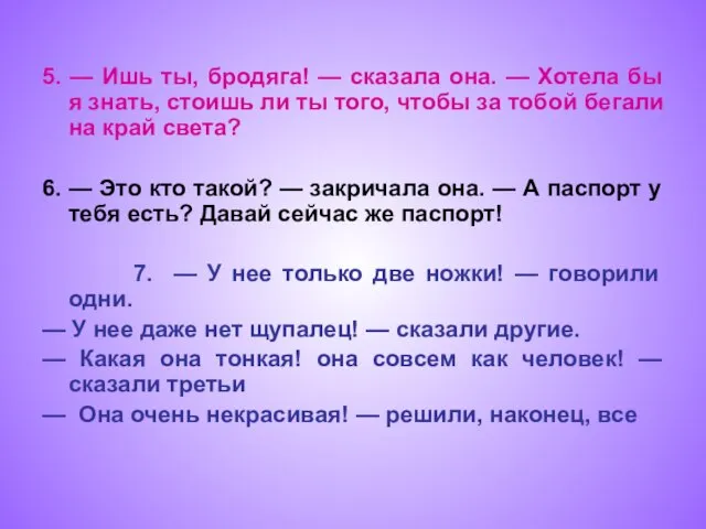 5. — Ишь ты, бродяга! — сказала она. — Хотела бы я