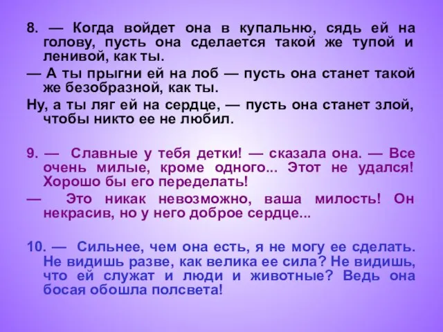 8. — Когда войдет она в купальню, сядь ей на голову, пусть