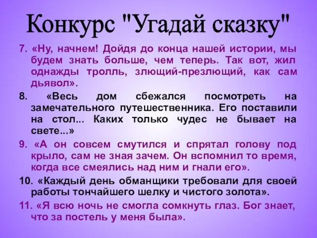 7. «Ну, начнем! Дойдя до конца нашей истории, мы будем знать больше,