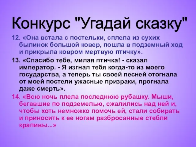 12. «Она встала с постельки, сплела из сухих былинок большой ковер, пошла