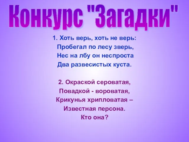 1. Хоть верь, хоть не верь: Пробегал по лесу зверь, Нес на