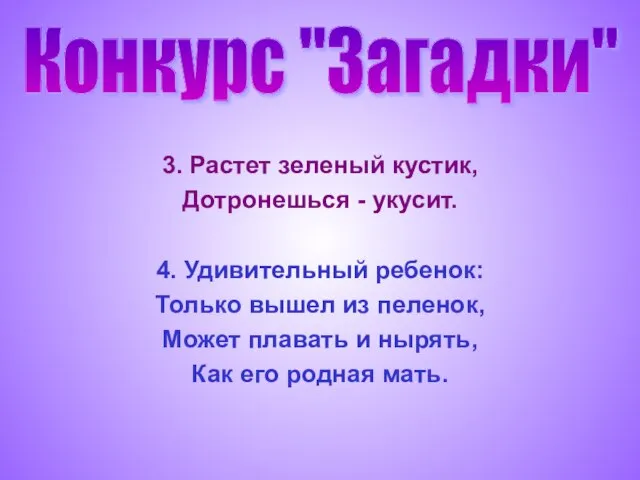 3. Растет зеленый кустик, Дотронешься - укусит. 4. Удивительный ребенок: Только вышел