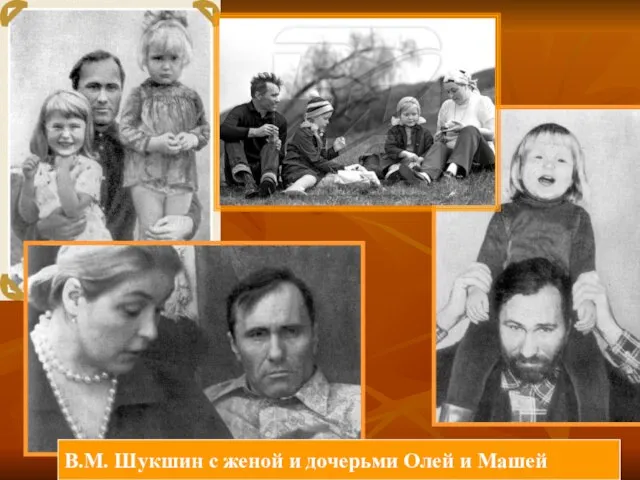 В.М. Шукшин с женой и дочерьми Олей и Машей
