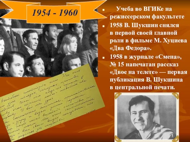 Учеба во ВГИКе на режиссерском факультете 1958 В. Шукшин снялся в первой