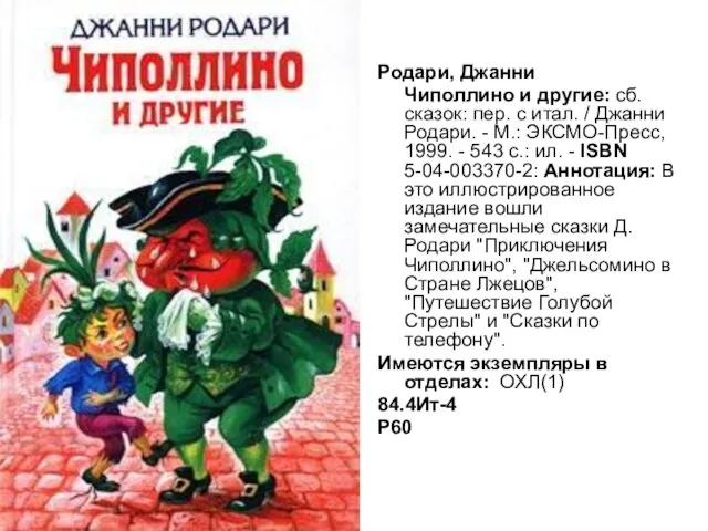 Родари, Джанни Чиполлино и другие: сб.сказок: пер. с итал. / Джанни Родари.