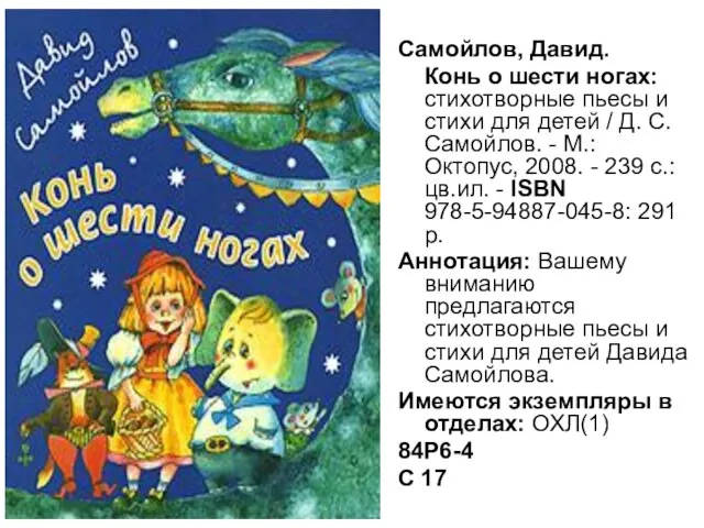 Самойлов, Давид. Конь о шести ногах: стихотворные пьесы и стихи для детей