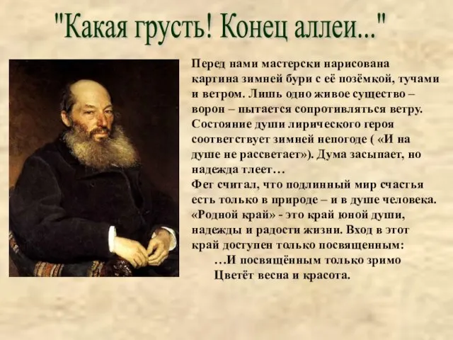 "Какая грусть! Конец аллеи..." Перед нами мастерски нарисована картина зимней бури с