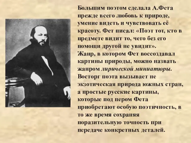 Большим поэтом сделала А.Фета прежде всего любовь к природе, умение видеть и