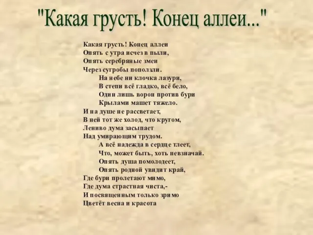 "Какая грусть! Конец аллеи..." Какая грусть! Конец аллеи Опять с утра исчез