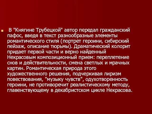 В "Княгине Трубецкой" автор передал гражданский пафос, введя в текст разнообразные элементы