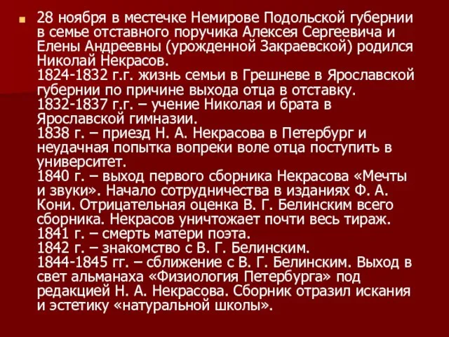 28 ноября в местечке Немирове Подольской губернии в семье отставного поручика Алексея