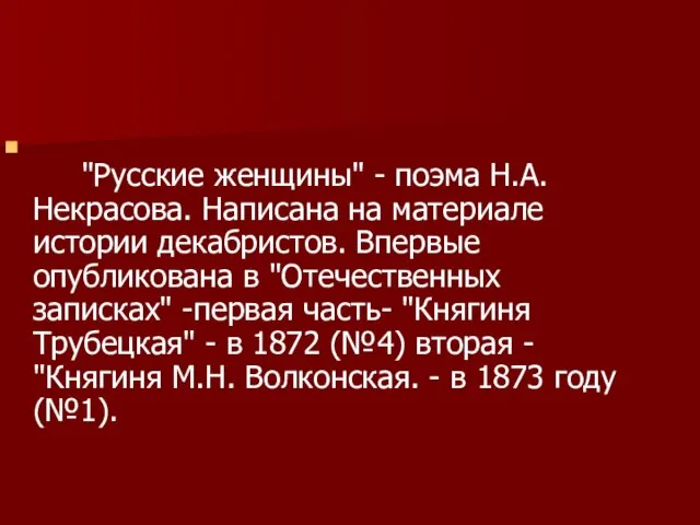 "Русские женщины" - поэма Н.А. Некрасова. Написана на материале истории декабристов. Впервые