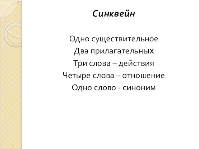 Синквейн Одно существительное Два прилагательных Три слова – действия Четыре слова –