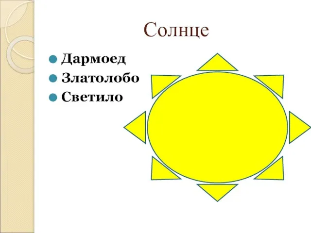 Солнце Дармоед Златолобо Светило