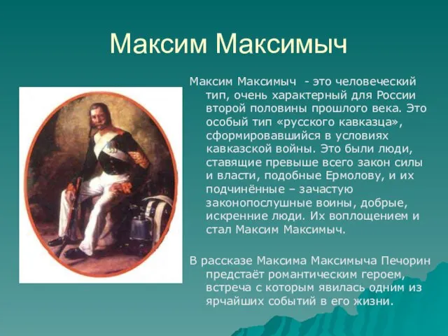 Максим Максимыч Максим Максимыч - это человеческий тип, очень характерный для России