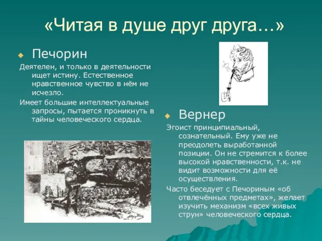 «Читая в душе друг друга…» Печорин Деятелен, и только в деятельности ищет