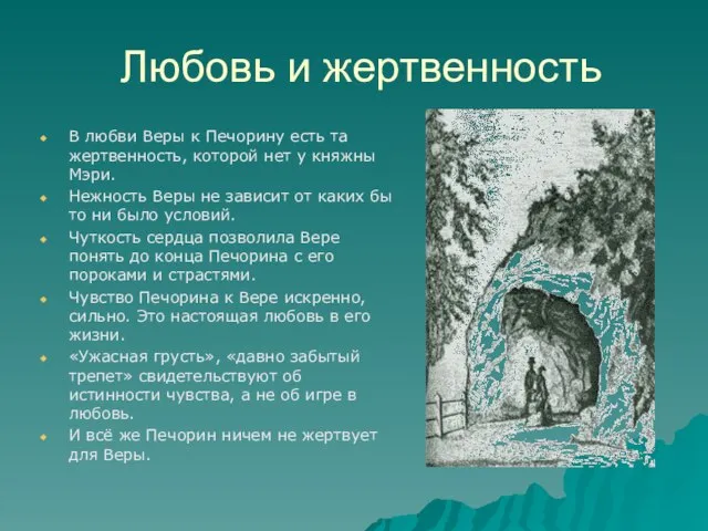 Любовь и жертвенность В любви Веры к Печорину есть та жертвенность, которой