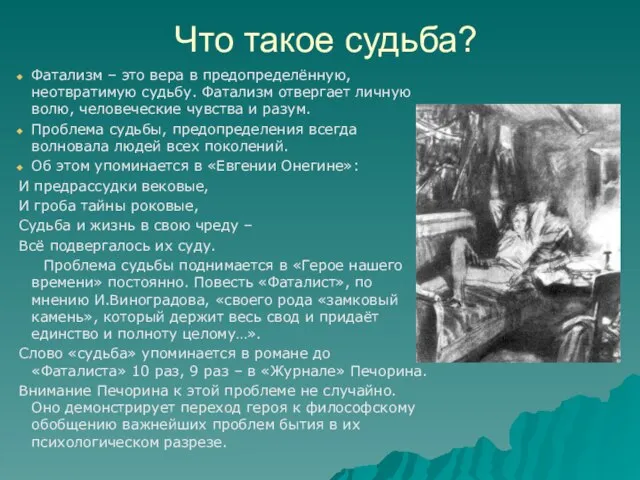 Что такое судьба? Фатализм – это вера в предопределённую, неотвратимую судьбу. Фатализм