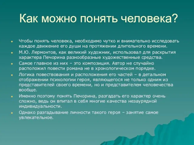 Как можно понять человека? Чтобы понять человека, необходимо чутко и внимательно исследовать