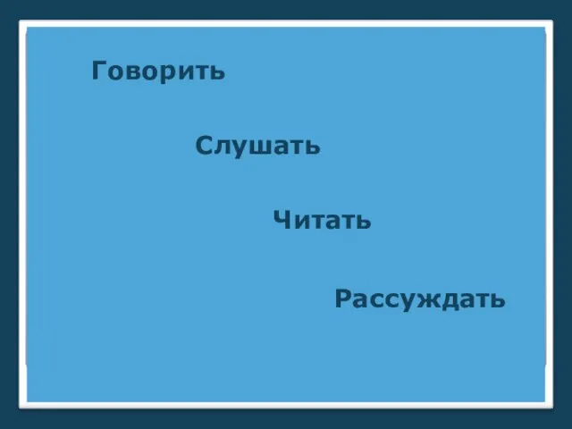 Говорить Слушать Читать Рассуждать