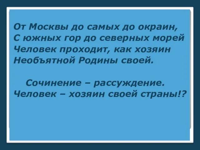 От Москвы до самых до окраин, С южных гор до северных морей