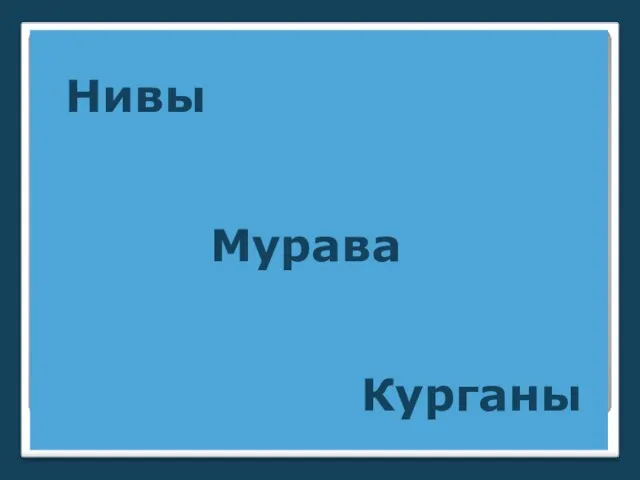 Нивы Мурава Курганы