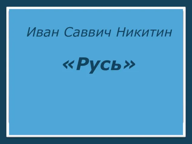 Иван Саввич Никитин «Русь»