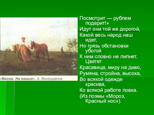 Посмотрит — рублем подарит!» Идут они той же дорогой, Какой весь народ