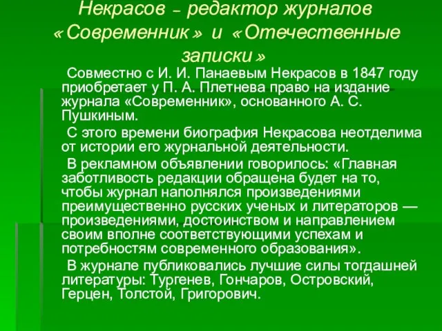 Некрасов – редактор журналов «Современник» и «Отечественные записки» Совместно с И. И.