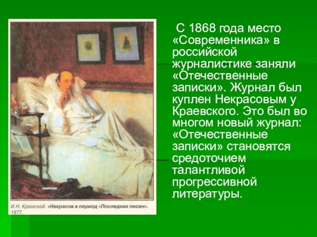 С 1868 года место «Современника» в российской журналистике заняли «Отечественные записки». Журнал