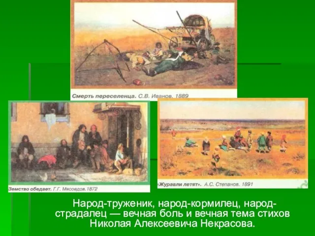 Народ-труженик, народ-кормилец, народ-страдалец — вечная боль и вечная тема стихов Николая Алексеевича Некрасова.